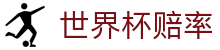 2026FIFA世界杯赔率网 | 赛事分析与实时盘口世界杯赔率平台